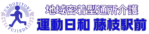 デイサービス運動日和 藤枝駅前の公式HPです。